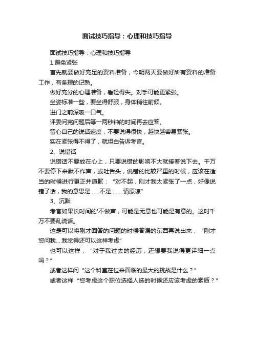 面试技巧指导：心理和技巧指导