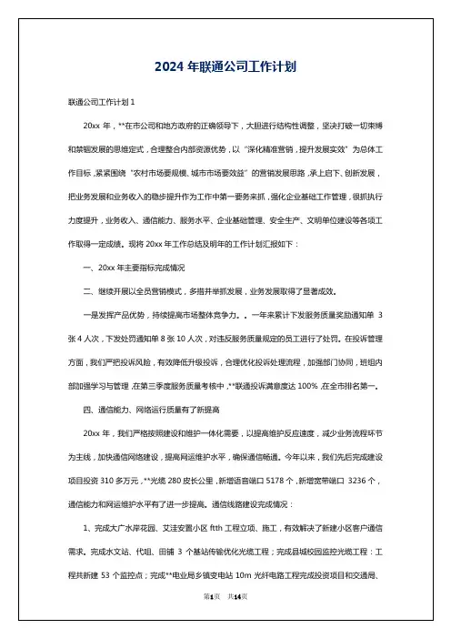 2024年联通公司工作计划