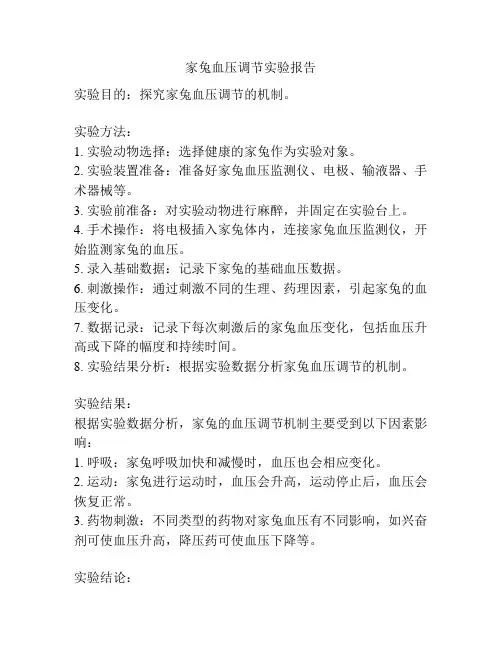 家兔血压调节实验报告