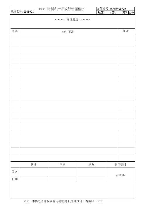 (完整版)物料和产品放行管理程序