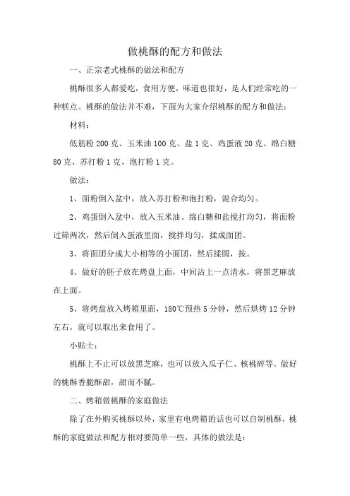 做桃酥的配方和做法