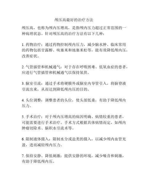 颅压高最好的治疗方法