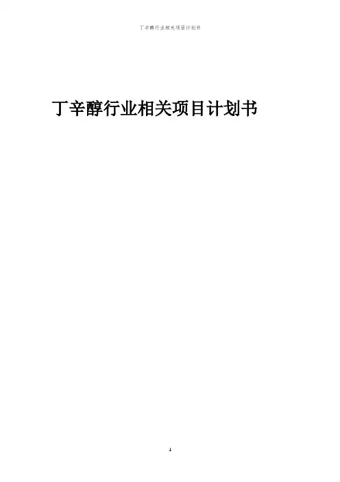 2023年丁辛醇行业相关项目计划书