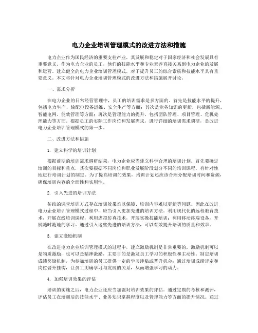 电力企业培训管理模式的改进方法和措施