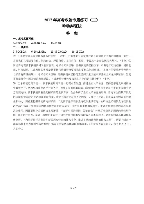 2017年高考政治-唯物辩证法-专题练习(三)-答案