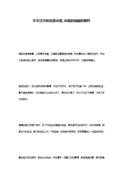 平平淡淡的也很幸福_幸福的婚姻的模样