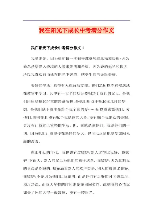 我在阳光下成长中考满分作文
