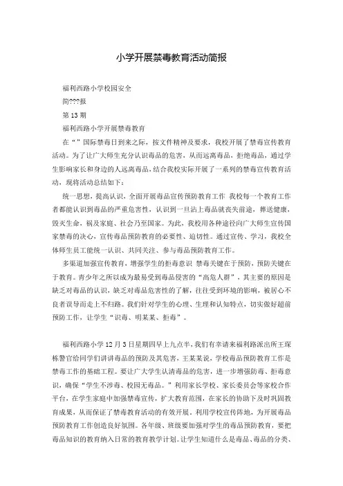 小学开展禁毒教育活动简报