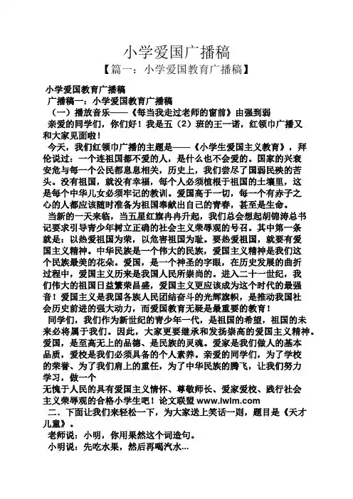 小学爱国广播稿