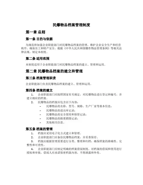 民爆物品档案管理制度[2]