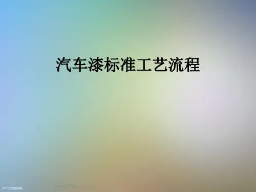 汽车漆标准工艺流程