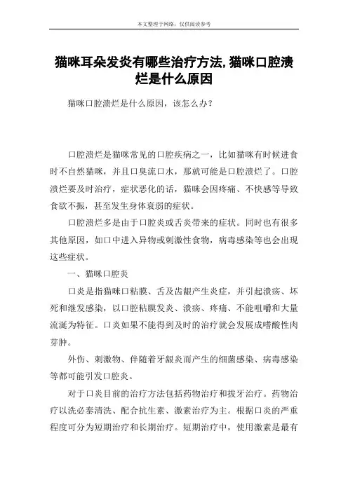 猫咪耳朵发炎有哪些治疗方法,猫咪口腔溃烂是什么原因