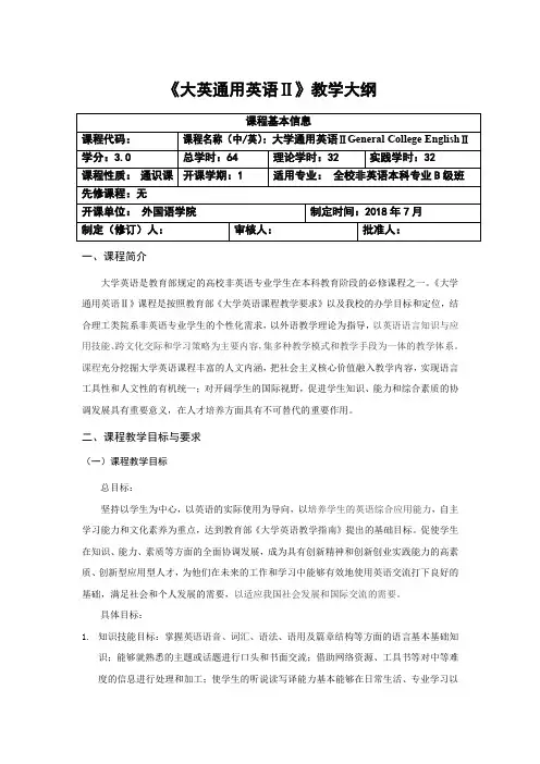 《大英通用英语Ⅱ》教学大纲