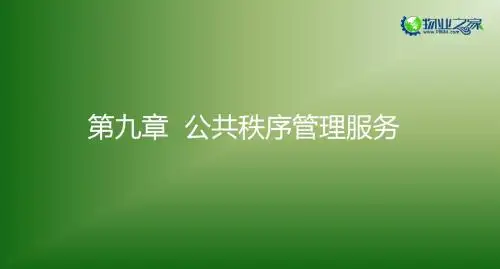 《物业管理实务》第九章讲义