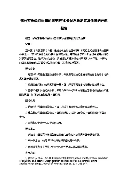 水分配系数测定及估算的开题报告