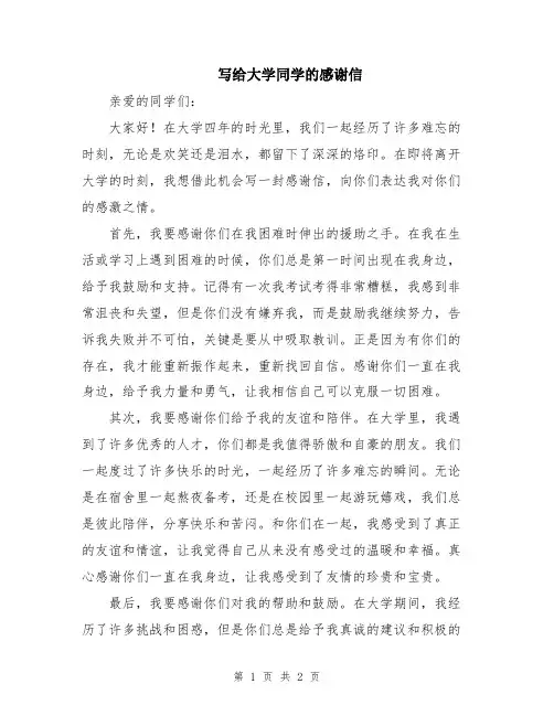 写给大学同学的感谢信