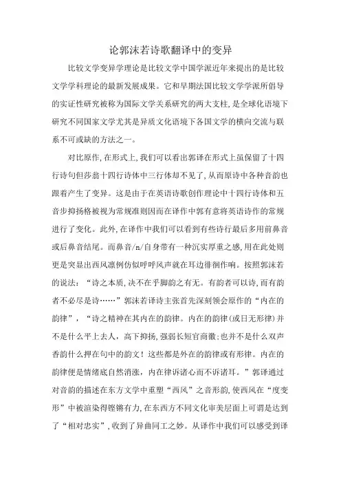 论郭沫若诗歌翻译中的变异