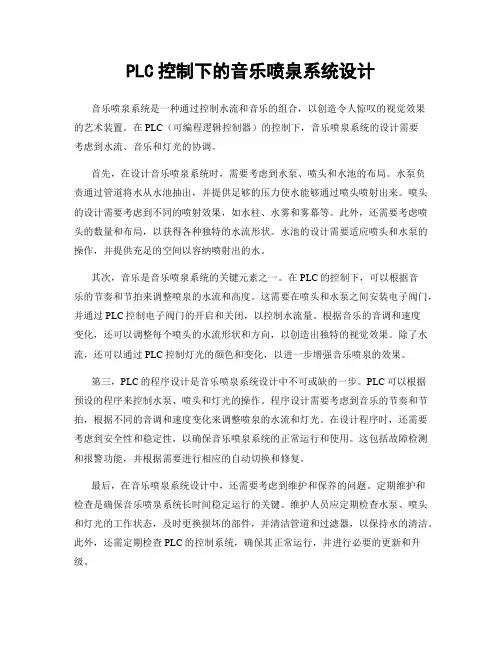 PLC控制下的音乐喷泉系统设计