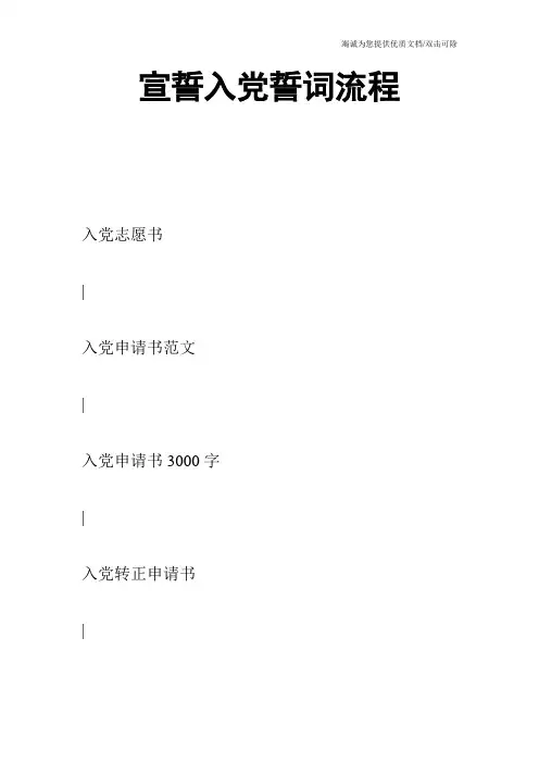 宣誓入党誓词流程