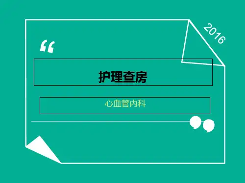 护理查房-冠心病 ppt课件