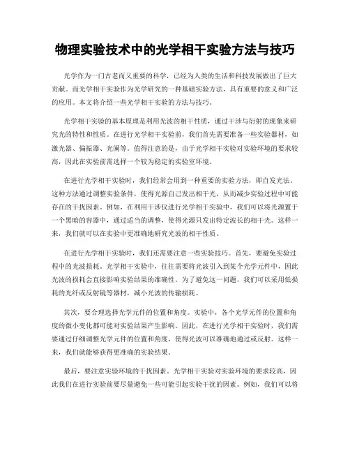 物理实验技术中的光学相干实验方法与技巧