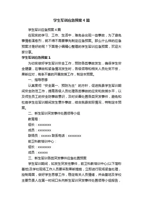 学生军训应急预案4篇