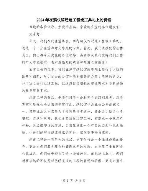 2024年在殡仪馆迁建工程竣工典礼上的讲话
