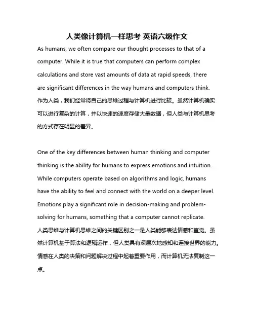 人类像计算机一样思考 英语六级作文