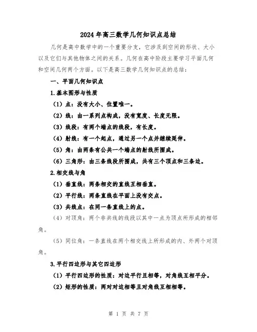 2024年高三数学几何知识点总结（二篇）