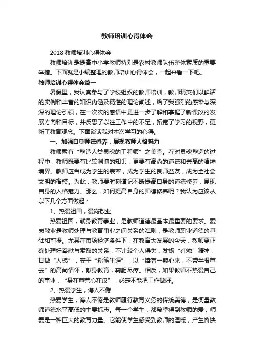2018教师培训心得体会
