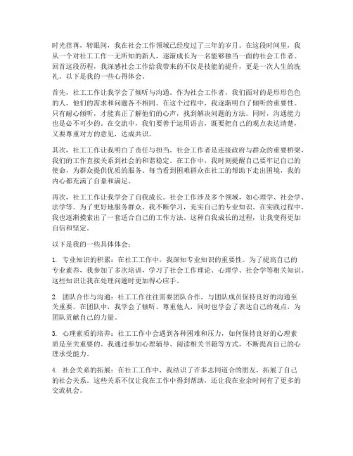 社工工作心得体会范文