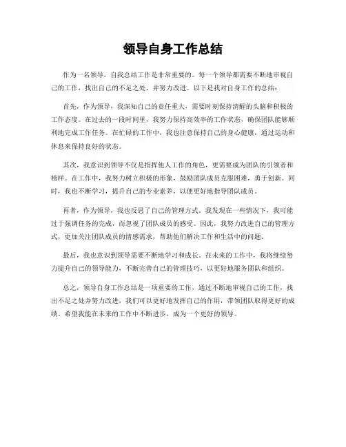 领导自身工作总结
