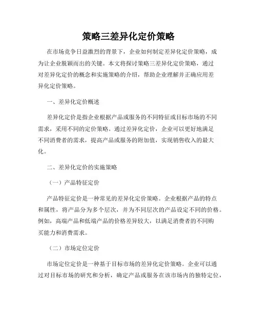 策略三差异化定价策略