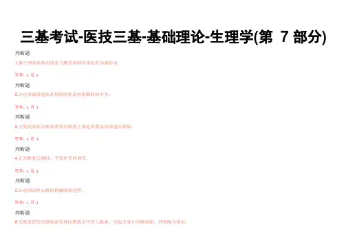 三基考试-医技三基-基础理论-生理学(第7部分)