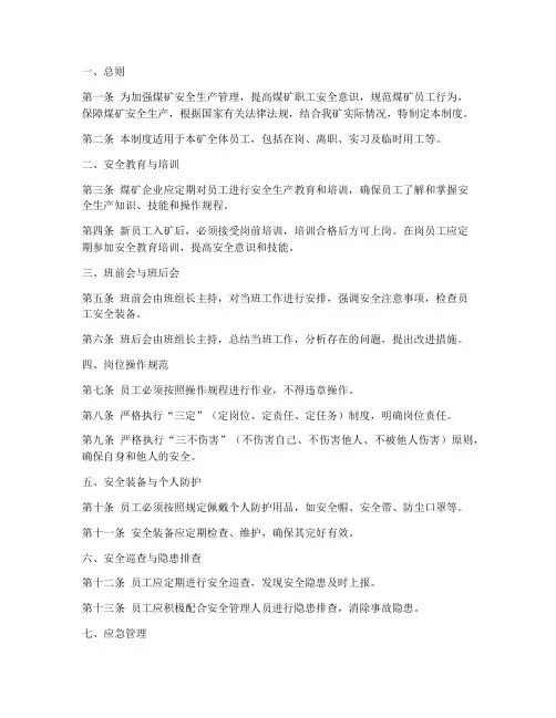 煤矿员工行为规范管理制度
