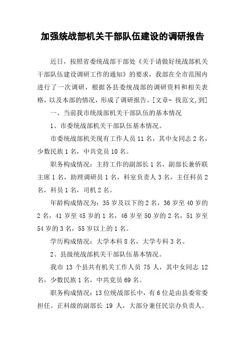 加强统战部机关干部队伍建设的调研报告
