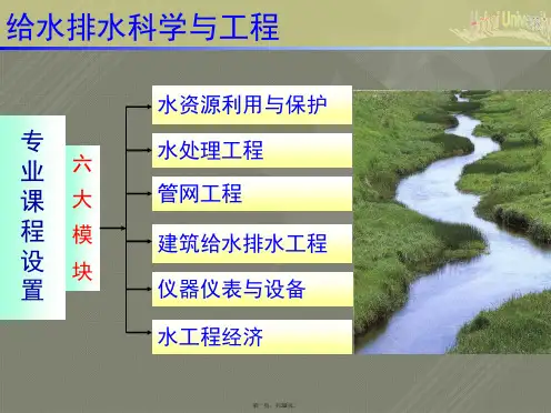 给排水科学与工程概论