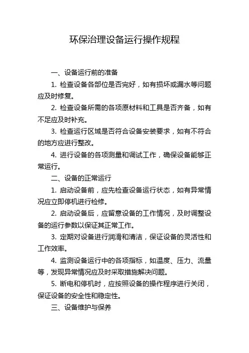环保治理设备运行操作规程