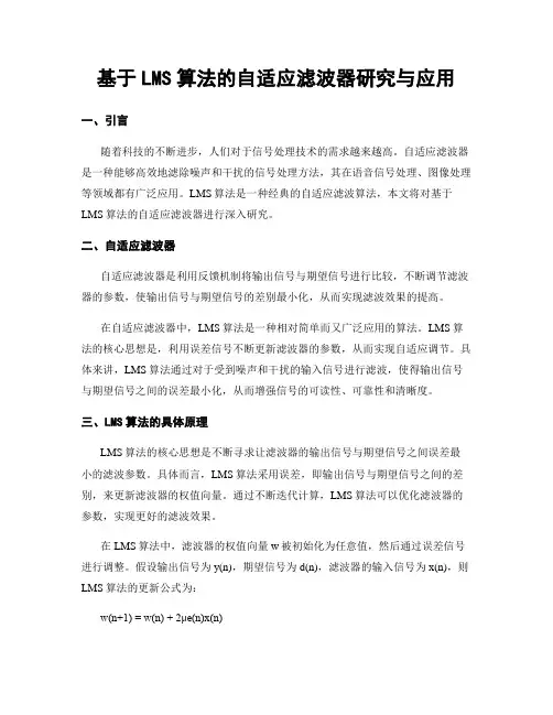 基于LMS算法的自适应滤波器研究与应用