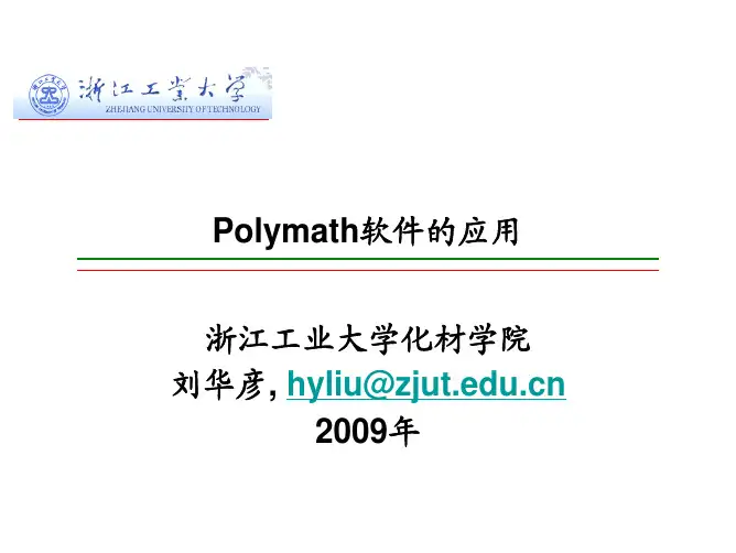 Polymath软件的应用
