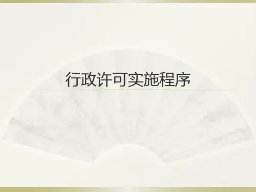 行政许可实施程序