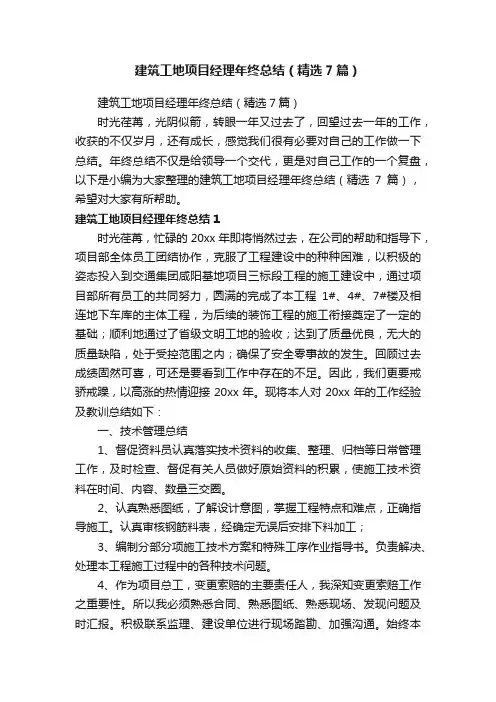 建筑工地项目经理年终总结（精选7篇）
