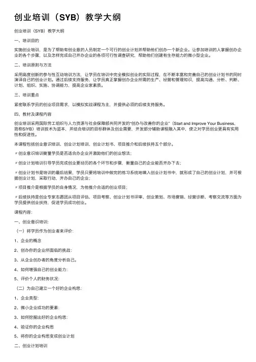 创业培训（SYB）教学大纲