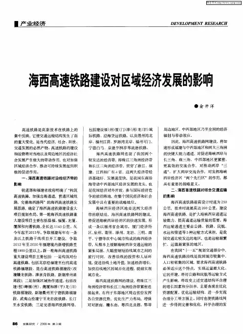 海西高速铁路建设对区域经济发展的影响