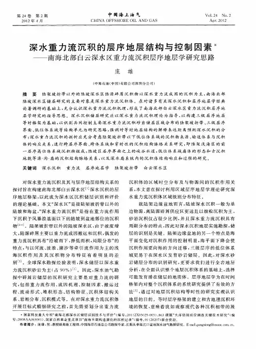 深水重力流沉积的层序地层结构与控制因素——南海北部白云深水区重力流沉积层序地层学研究思路