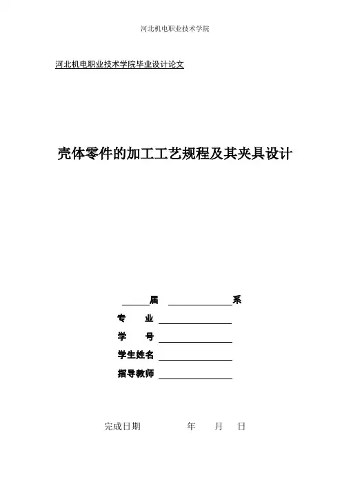 壳体零件的加工工艺规程及其夹具设计-毕业设计论文