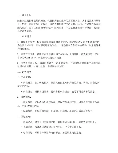化肥企业的销售方案