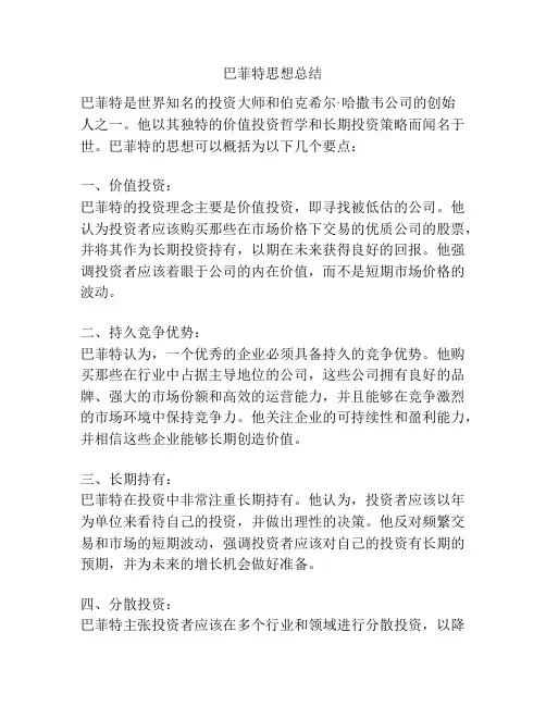 巴菲特思想总结