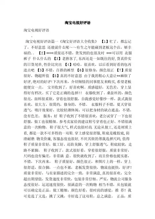 淘宝电视好评语（最新版）