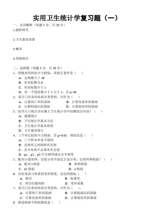 电大实用卫生统计学复习题及答案(本科)参考